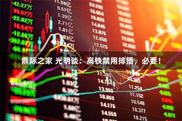 鼎际之家 光明谈：高铁禁用排插，必要！