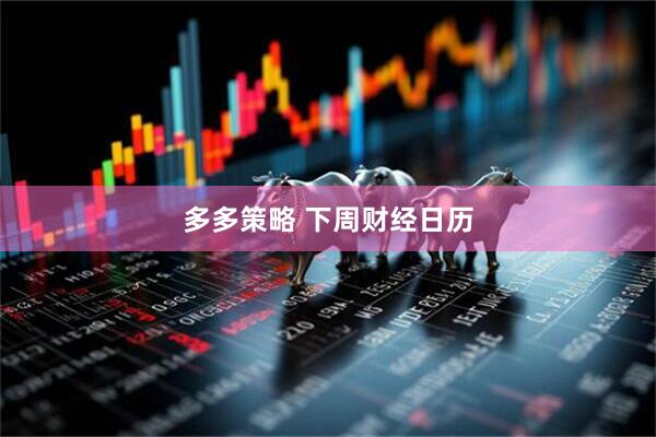 多多策略 下周财经日历
