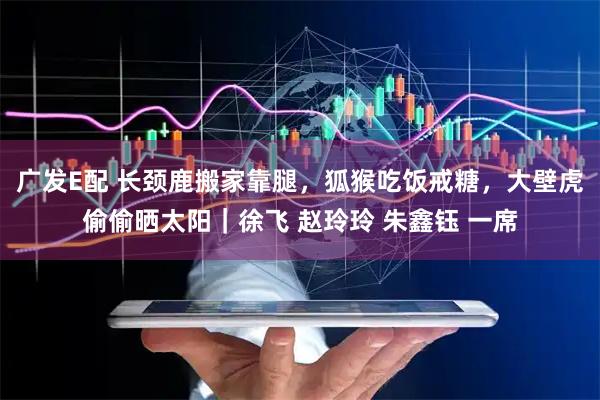 广发E配 长颈鹿搬家靠腿，狐猴吃饭戒糖，大壁虎偷偷晒太阳｜徐飞 赵玲玲 朱鑫钰 一席