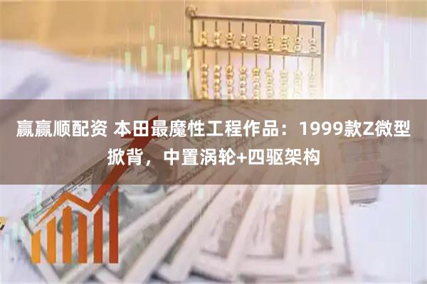 赢赢顺配资 本田最魔性工程作品：1999款Z微型掀背，中置涡轮+四驱架构